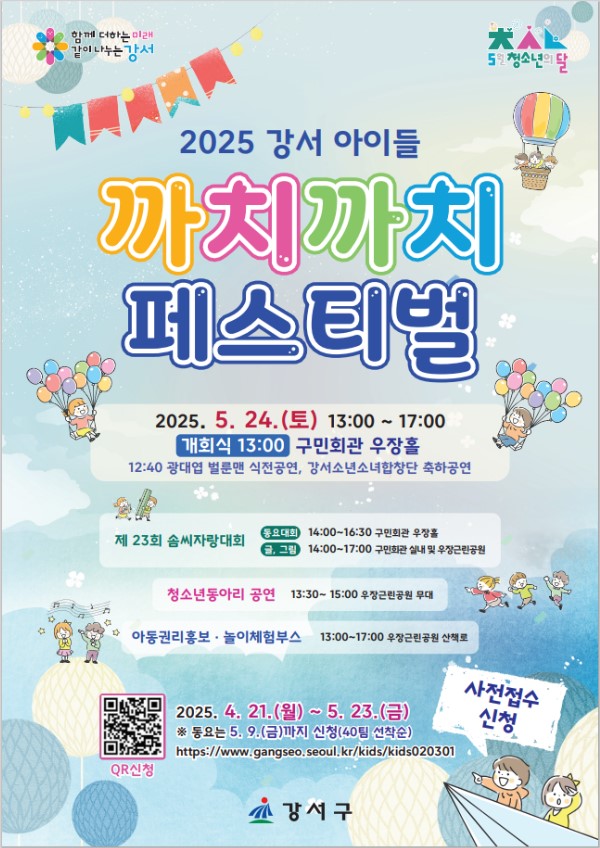 2025 강서 아이들 까치까치 페스티벌 솜씨자랑