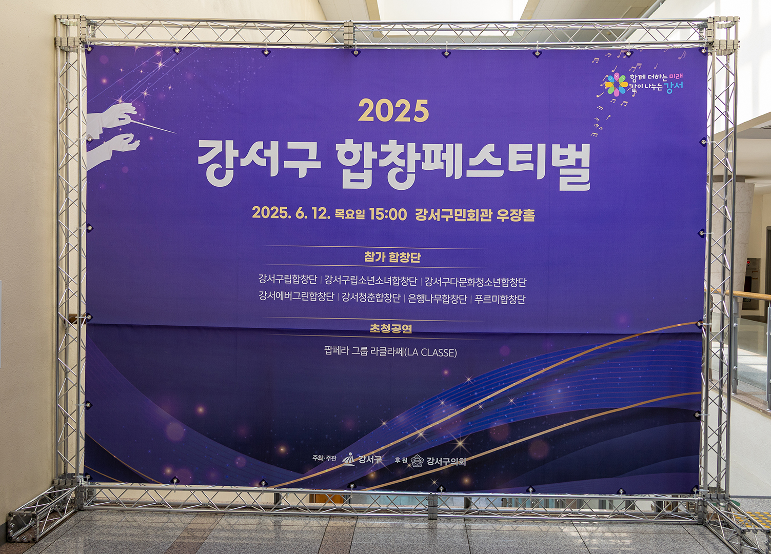  2025 강서구 합창페스티벌