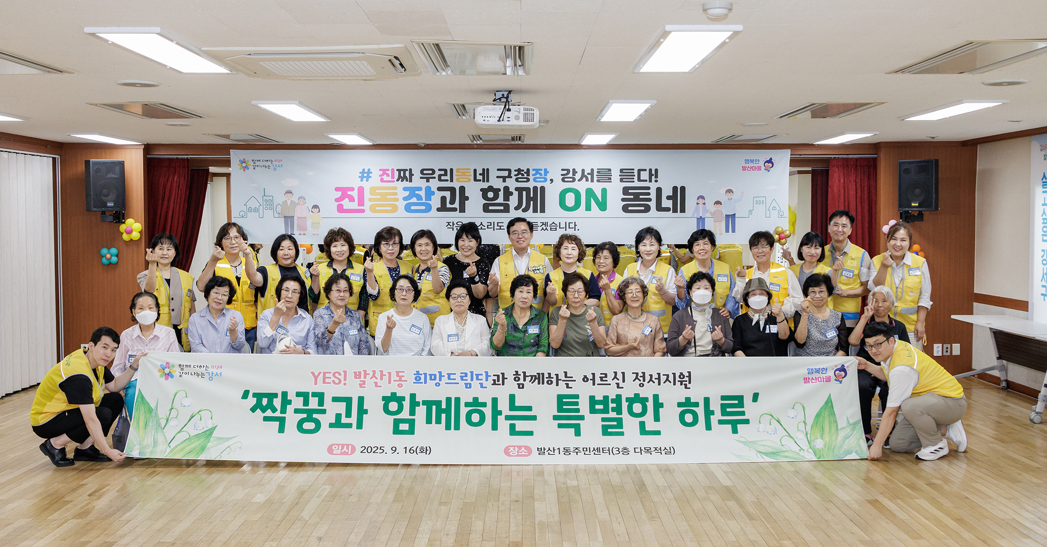  발산1동 진동장과 함께 온동네 