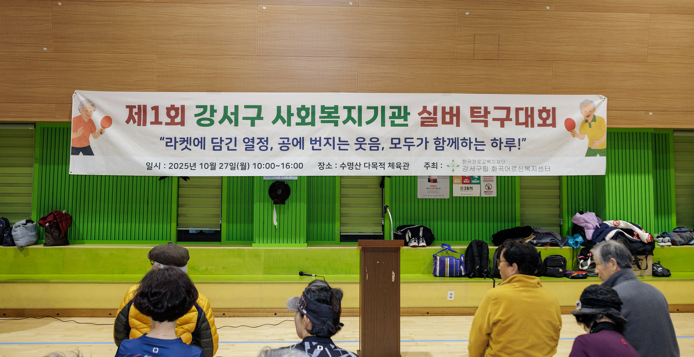 제1회 강서구 사회복지기관 실버 탁구대회