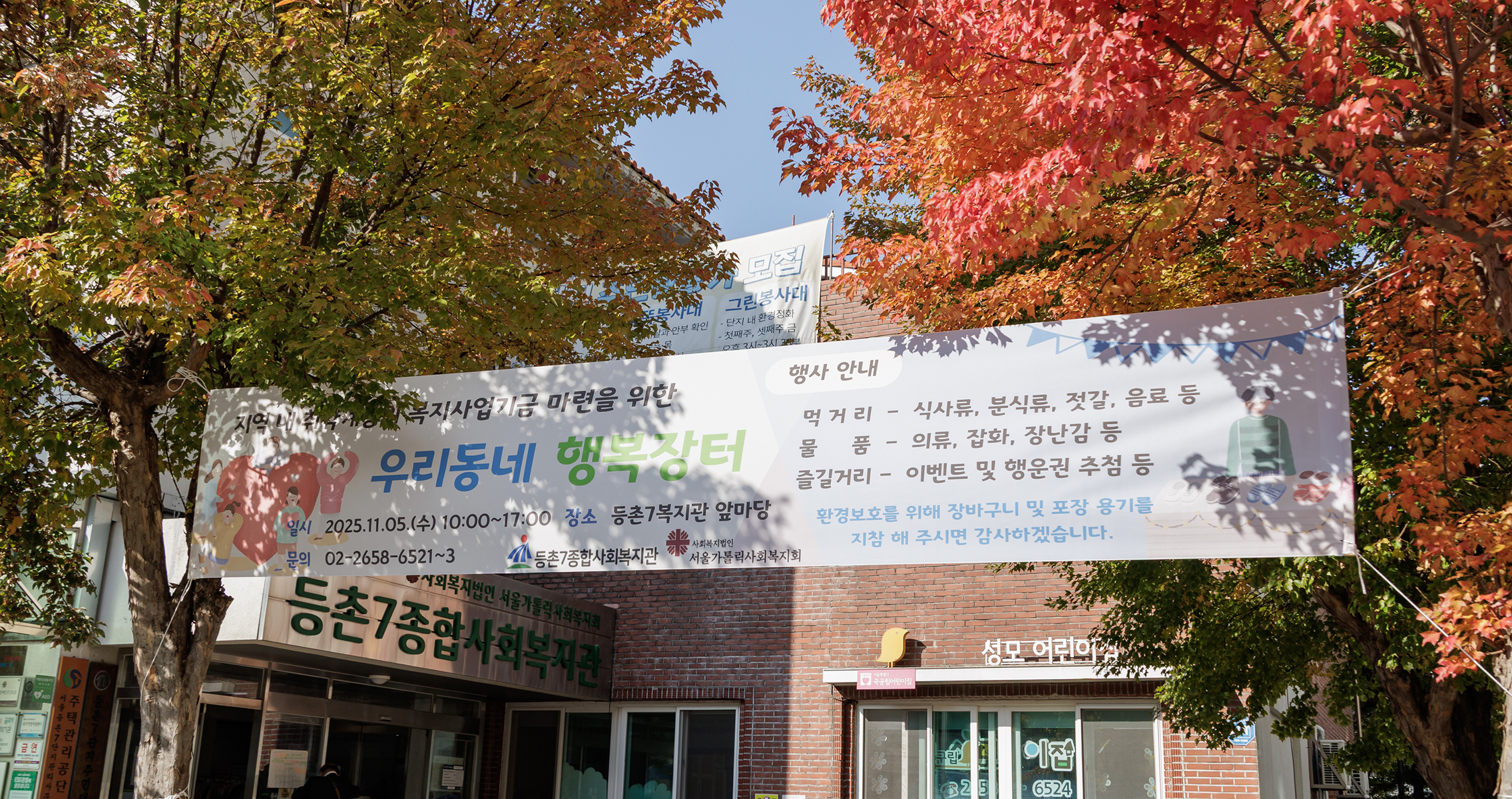  등촌7종합사회복지관 우리동네 행복장터