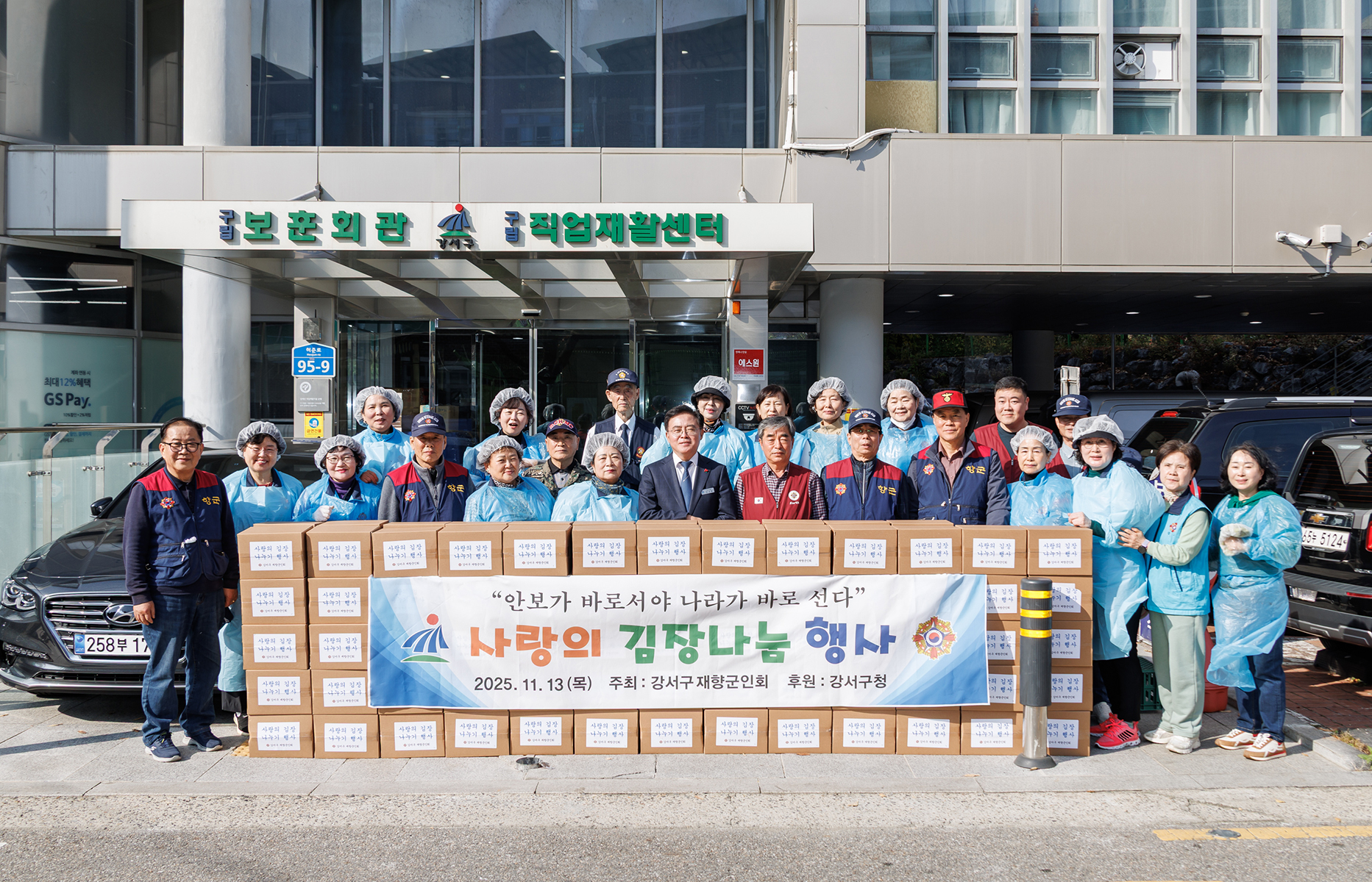 강서구 재향군인회 김장나눔 행사 