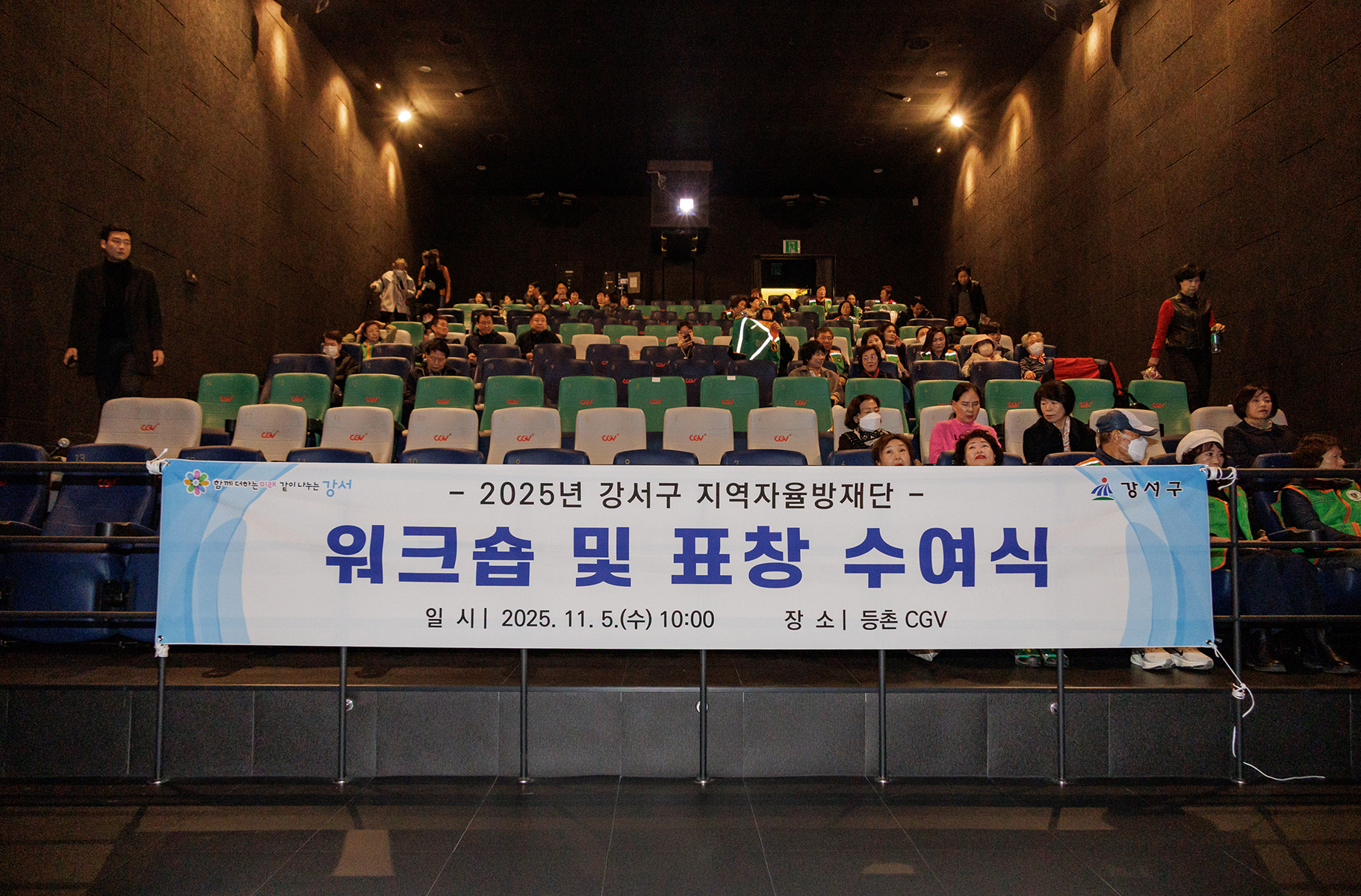 강서구 지역자율방재단 워크숍