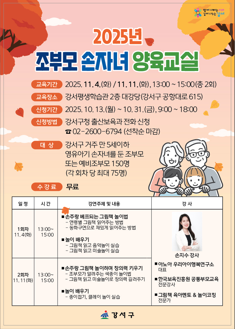  조부모 손자녀 양육교실