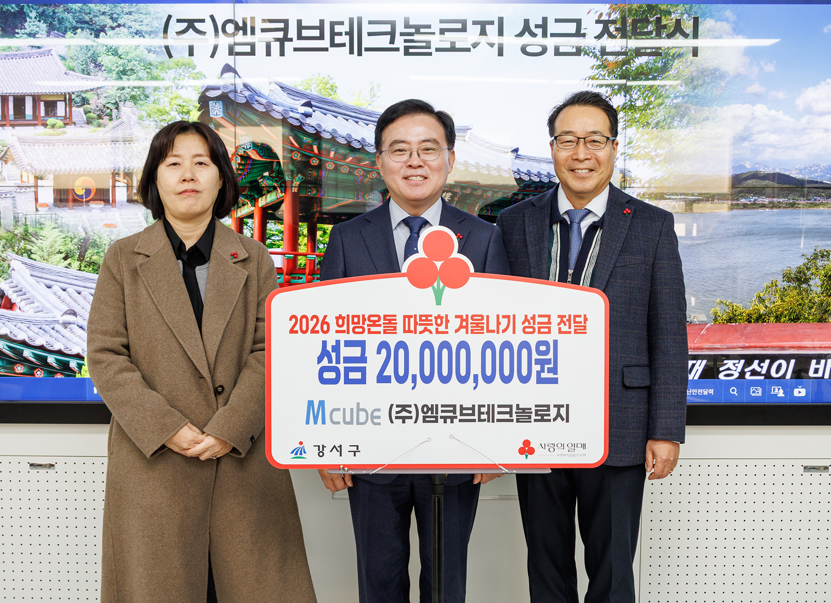 엠큐브테크놀로지 성금 전달식 