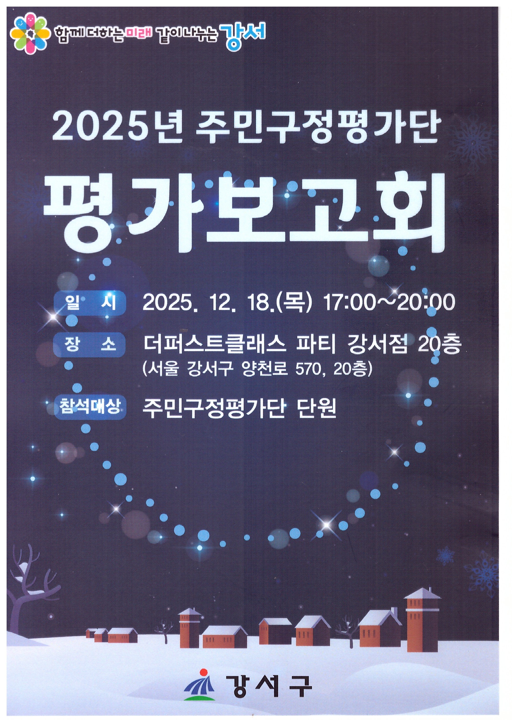 강서구 주민구정평가단 평가보고회