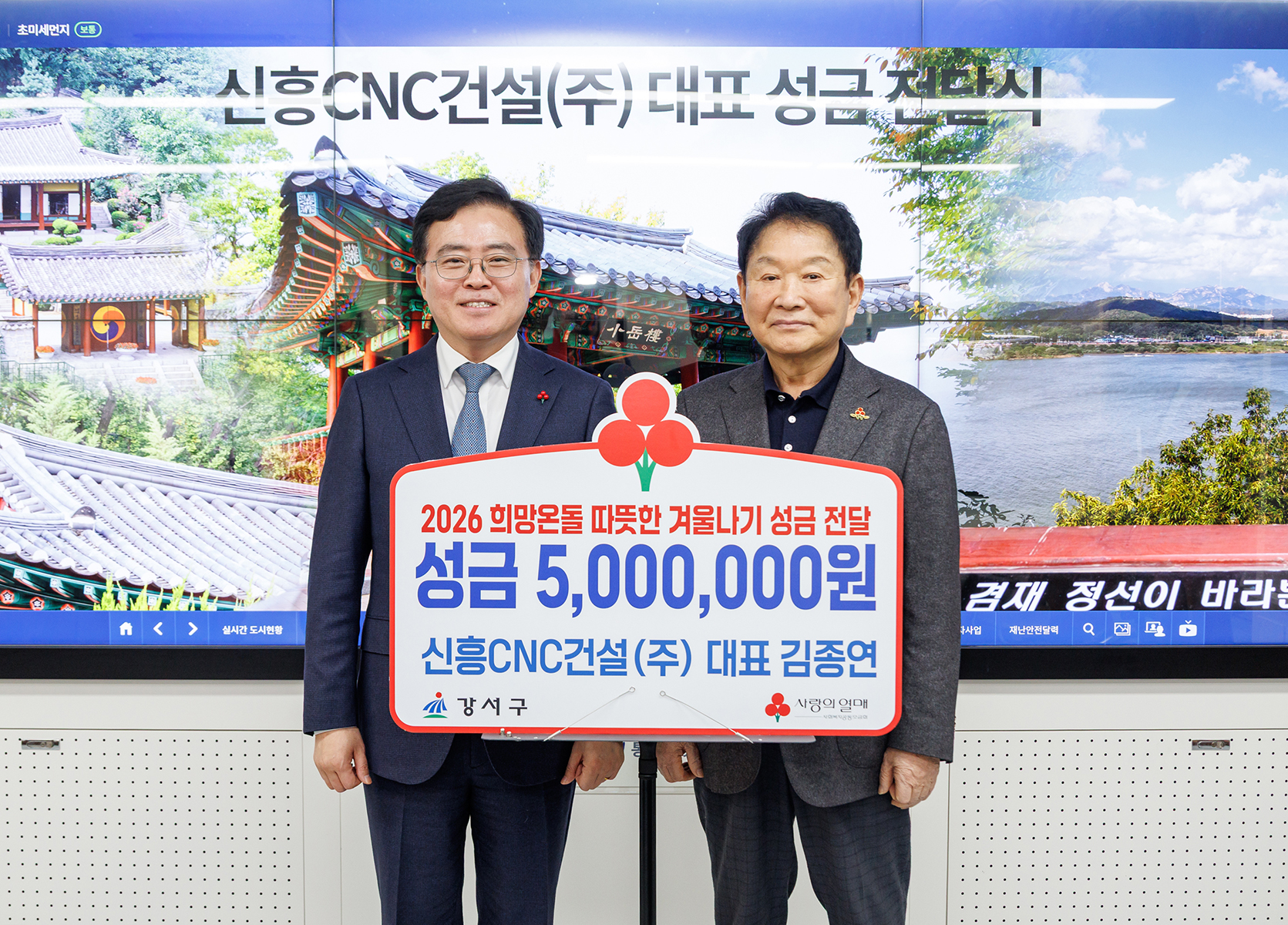 신흥CNC건설 성금 전달식