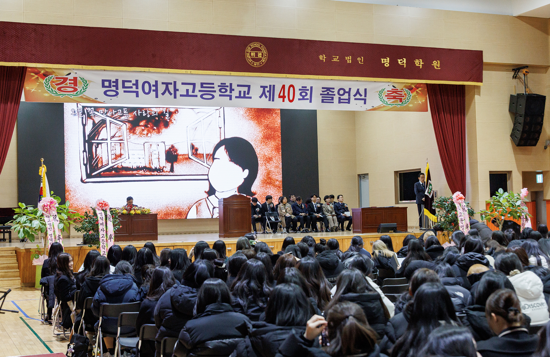  명덕여자고등학교 졸업식