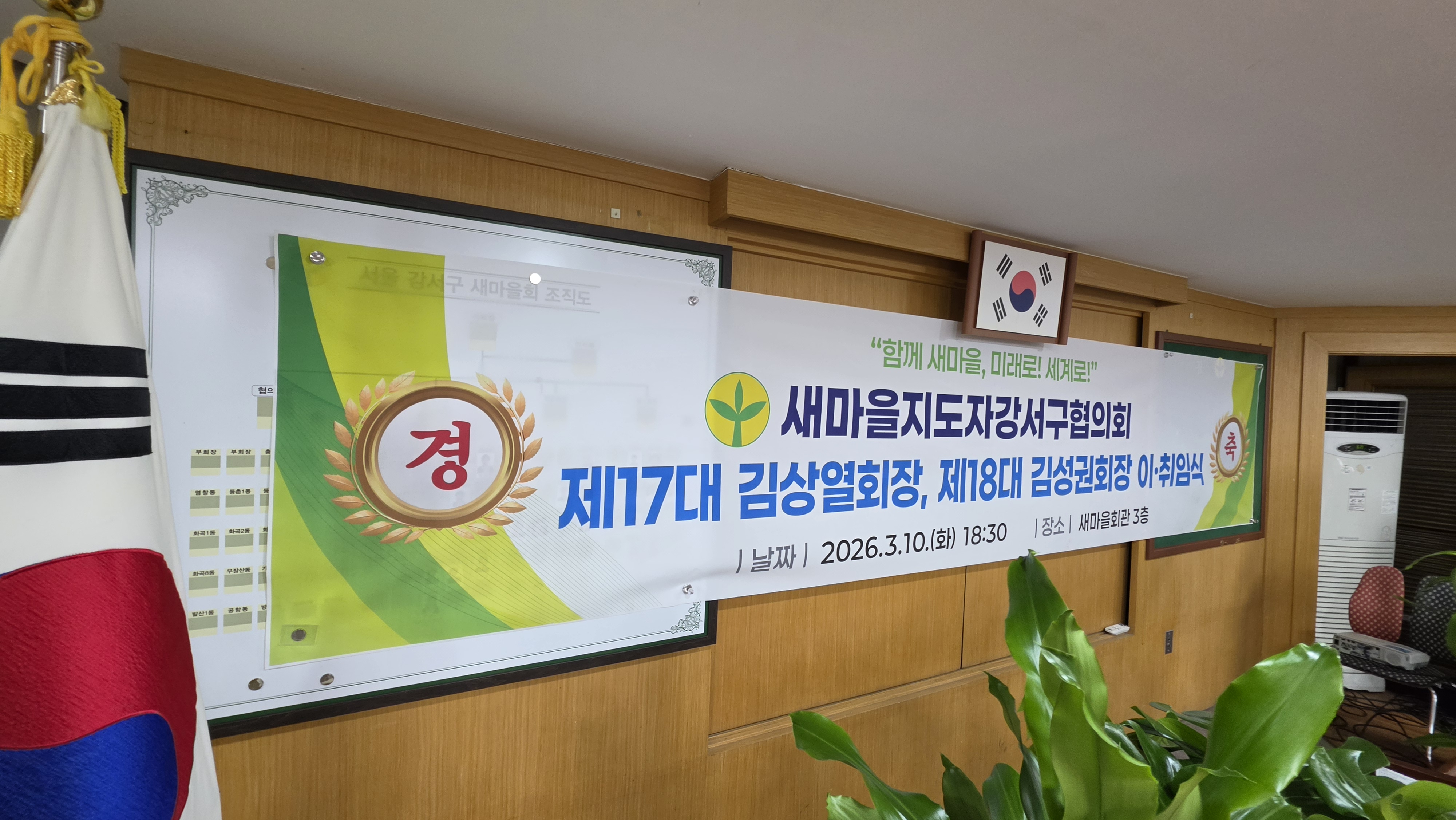  새마을지도자강서구협의회 회장 이ㆍ취임식 