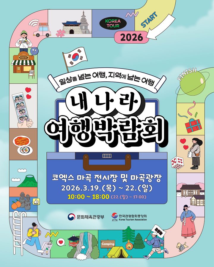 내나라 여행박람회 개막식