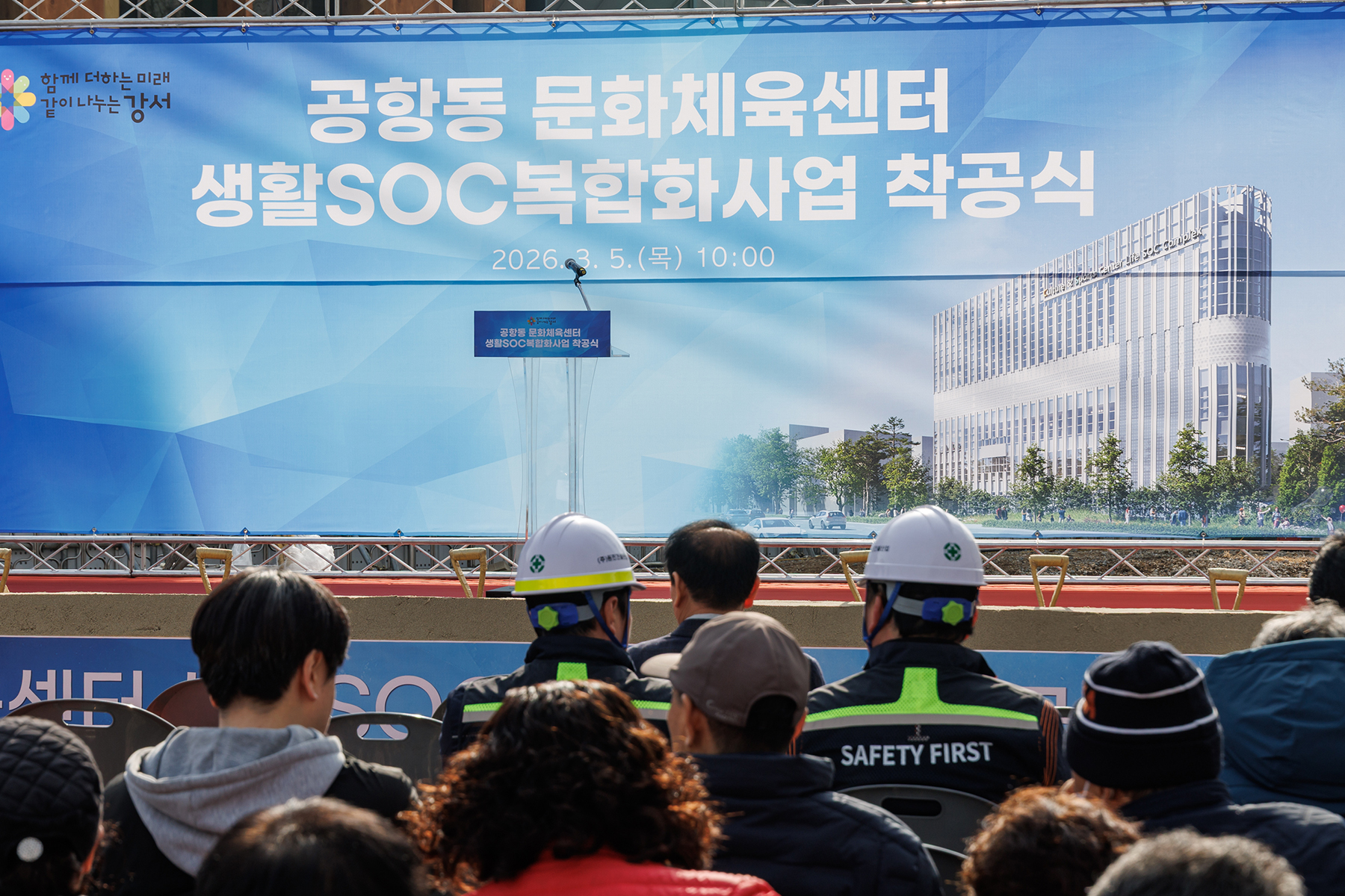  공항동 문화체육센터 생활SOC복합화사업 착공식 
