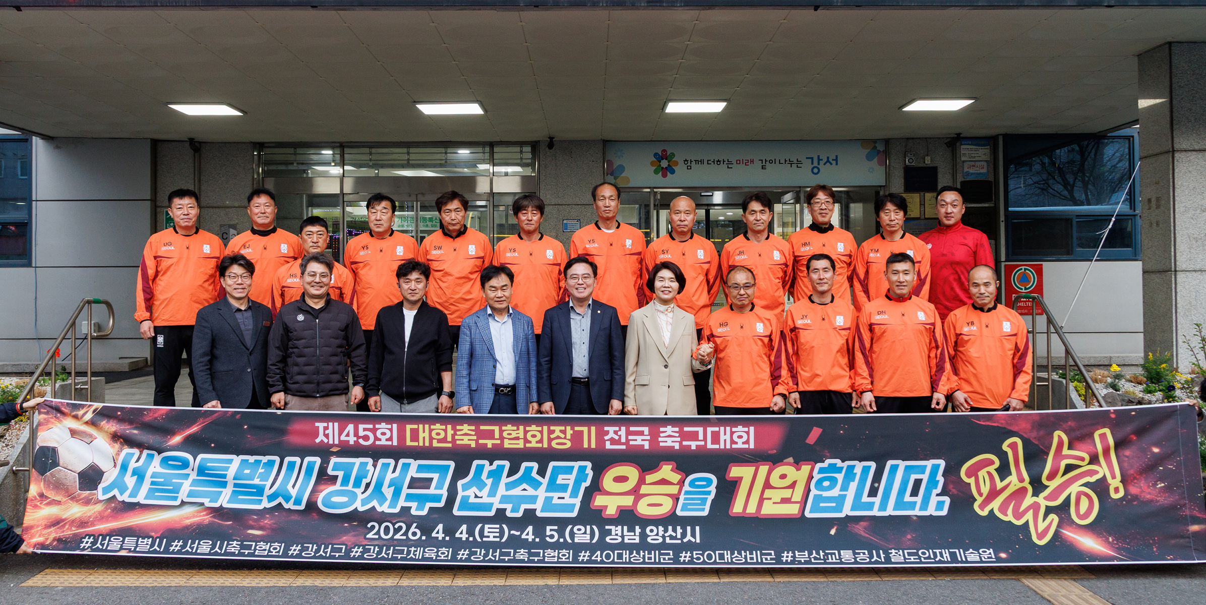 강서구 축구협회 4050 상비군 전국대회 출정식