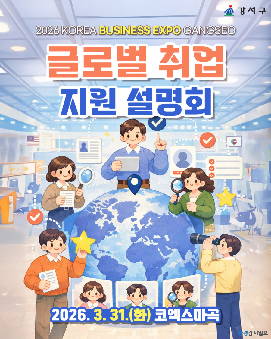  비즈니스엑스포 강서 글로벌 취업지원 설명회