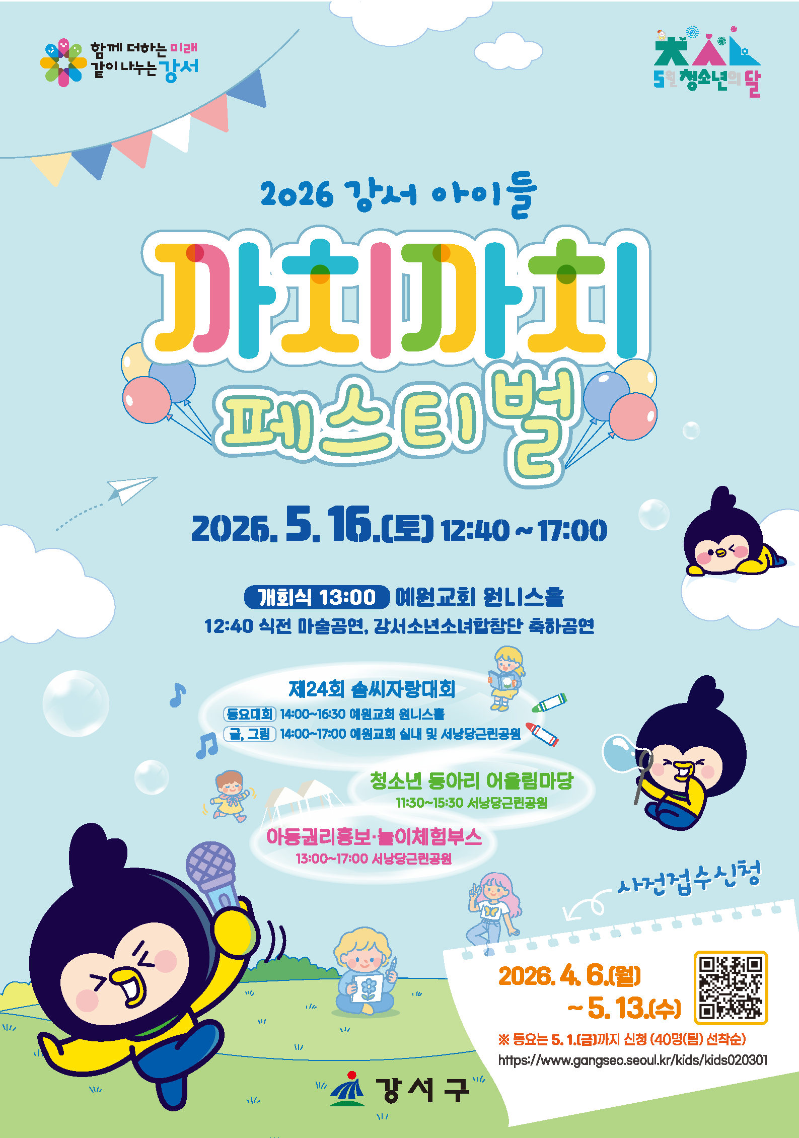  2026 강서 아이들 까치까치 페스티벌 