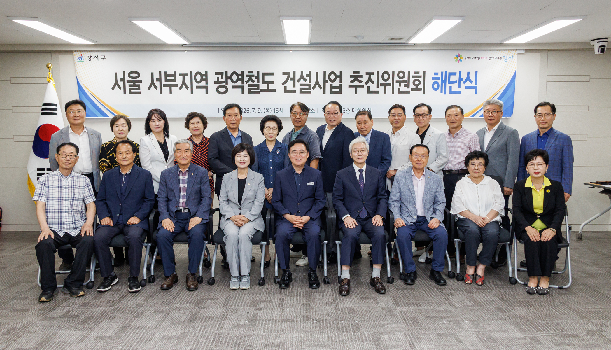  서울 서부지역 광역철도 추진위원회 해단식 